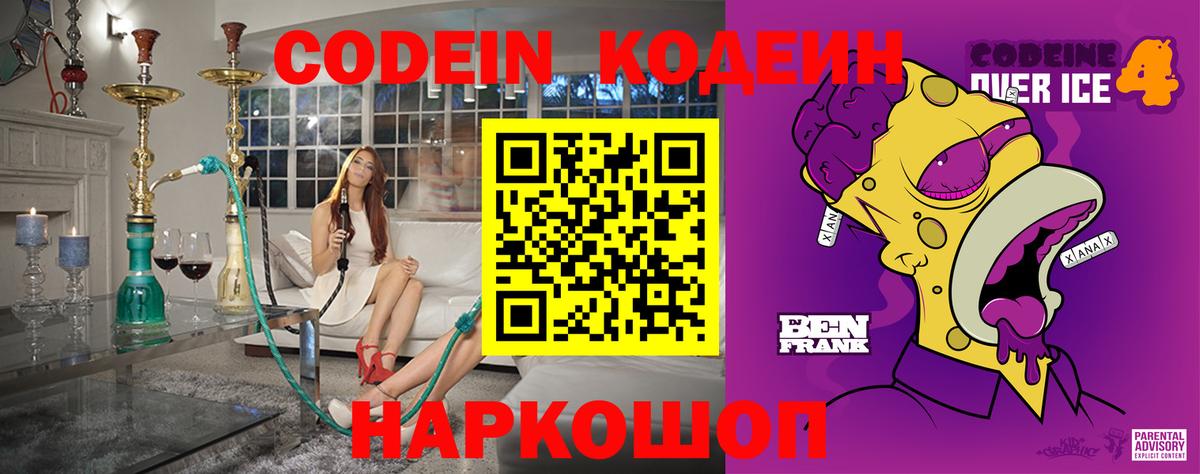 Codein напиток Lean (лин) Пугачёв